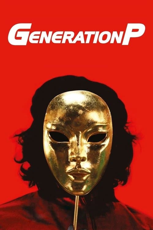Generation П